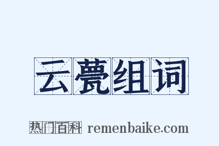 云甍组词是什么意思的图片